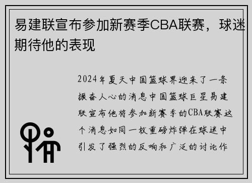 易建联宣布参加新赛季CBA联赛，球迷期待他的表现