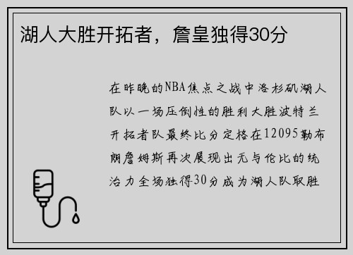 湖人大胜开拓者，詹皇独得30分