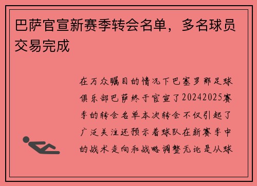 巴萨官宣新赛季转会名单，多名球员交易完成