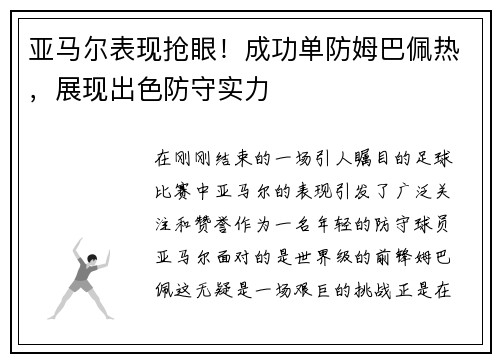 亚马尔表现抢眼！成功单防姆巴佩热，展现出色防守实力