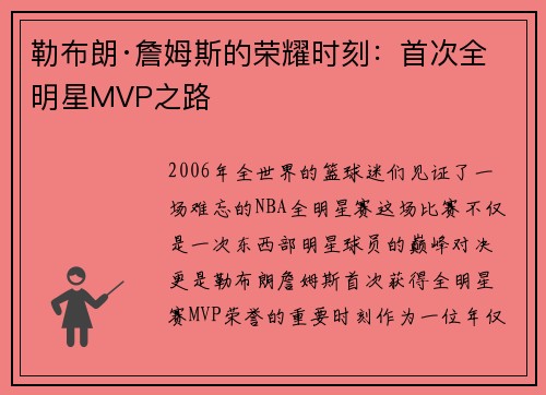勒布朗·詹姆斯的荣耀时刻：首次全明星MVP之路