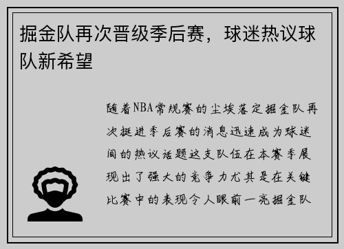 掘金队再次晋级季后赛，球迷热议球队新希望