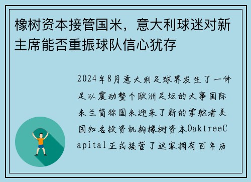 橡树资本接管国米，意大利球迷对新主席能否重振球队信心犹存