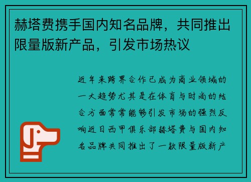 赫塔费携手国内知名品牌，共同推出限量版新产品，引发市场热议