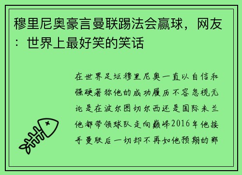 穆里尼奥豪言曼联踢法会赢球，网友：世界上最好笑的笑话
