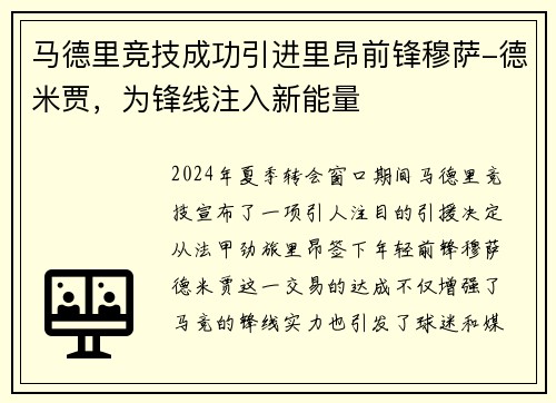 马德里竞技成功引进里昂前锋穆萨-德米贾，为锋线注入新能量